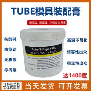 TUBE模具高温白油-35度~1400度不碳化顶针润滑脂装配膏防卡死