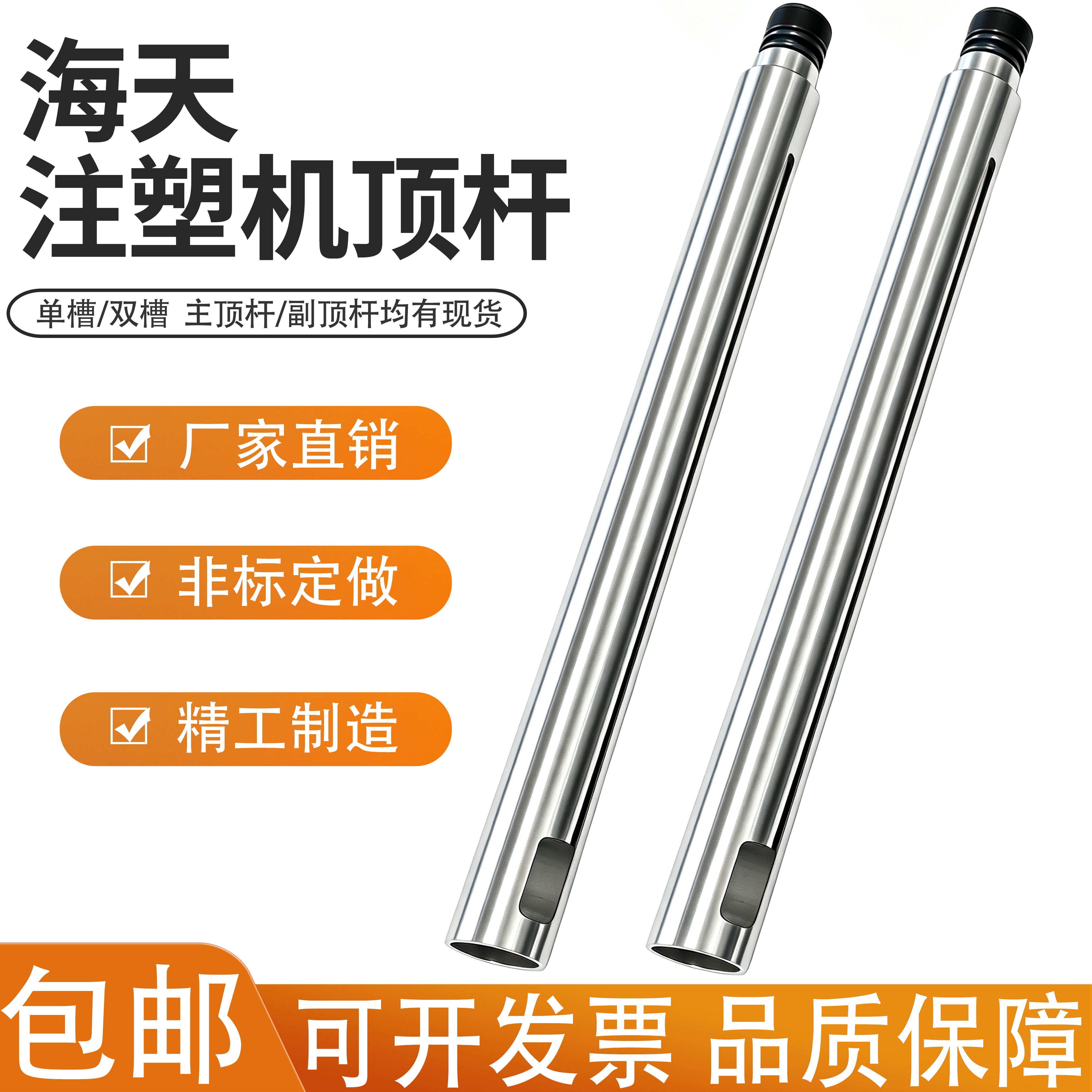 海天注塑机顶杆单双槽模具顶针