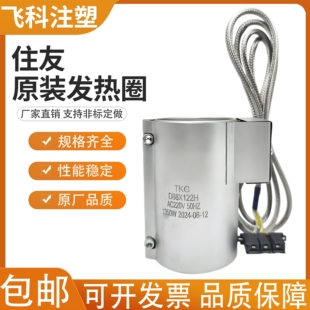 日本住友注塑机原装发热圈 镀铝板电热圈 射嘴喷嘴料筒210V 220V