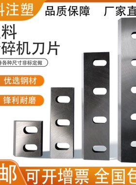 塑料粉碎机刀片PC300400500600破碎机SKD11尼龙专用 加硬强力耐磨