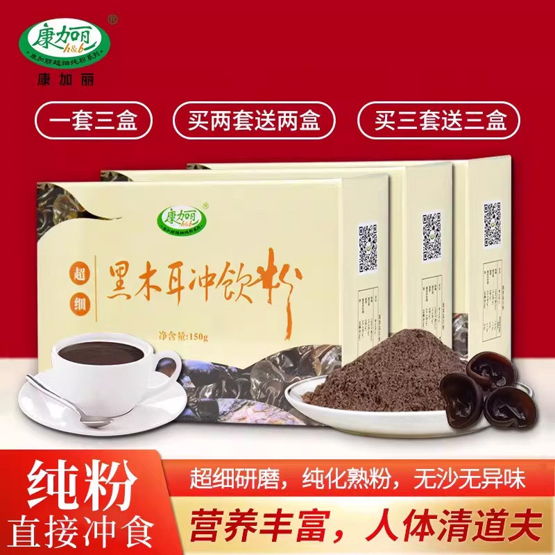 康加丽小黑木耳冲饮纯粉润便肠即食代餐熟食用粉早餐营养冲泡正品