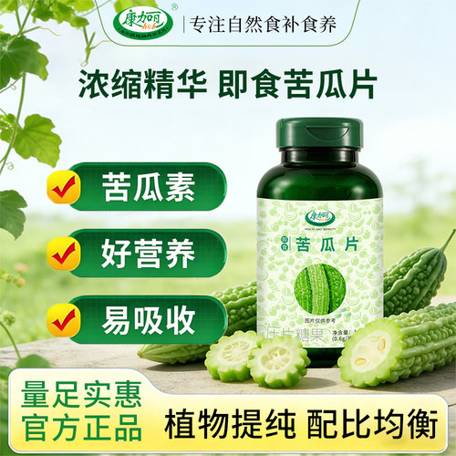 康加丽纯自然苦瓜片辅助糖脂糖友