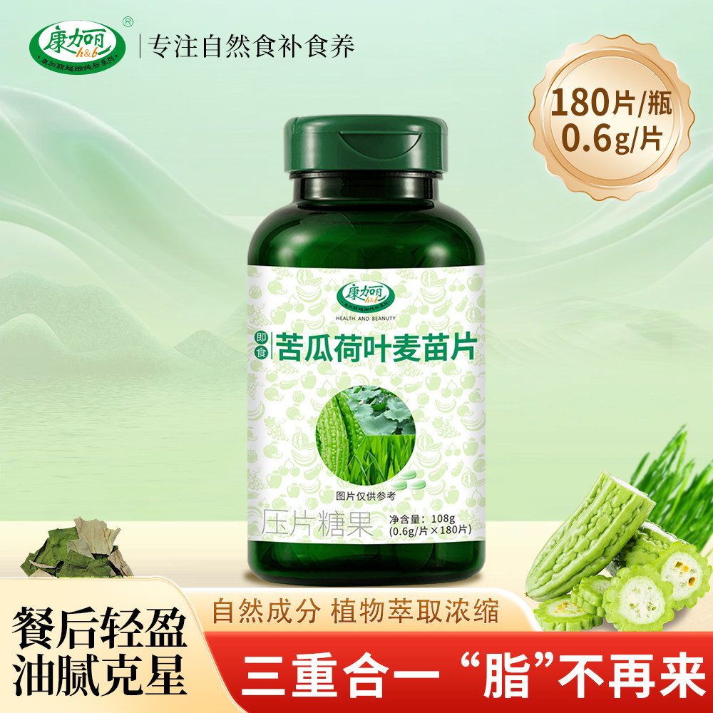 康加丽官方旗舰店即食苦瓜素荷叶青汁麦绿素自然浓缩粉片轻腹食品