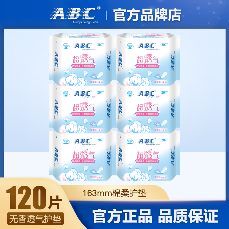 abc护垫120无香透气163mm学生