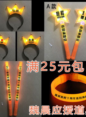2019魏晨演唱会周边橙色应援头箍荧光棒闪光棒广告礼品LOGO定制