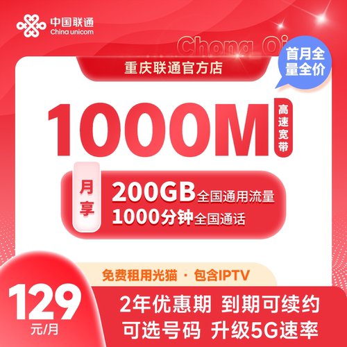 【重庆联通秋季特惠】智家畅享套餐129元档