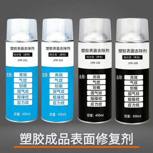 塑料表面修复剂气纹亮斑熔接应力