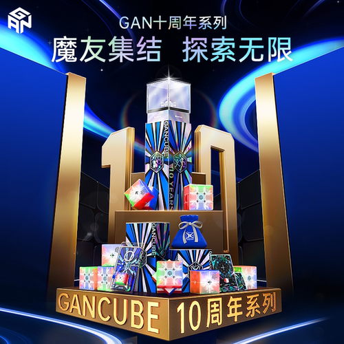 GAN三阶魔方磁力版十周年礼盒