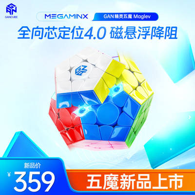 gan五魔方磁力版比赛专用玩具