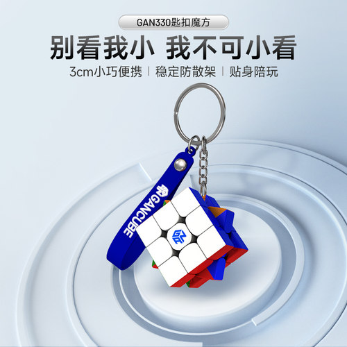 gan330迷你小魔方钥匙链挂件