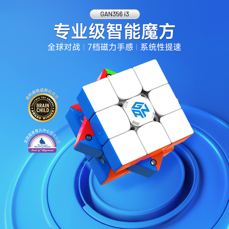 gan356i3智能魔方三阶比赛专用