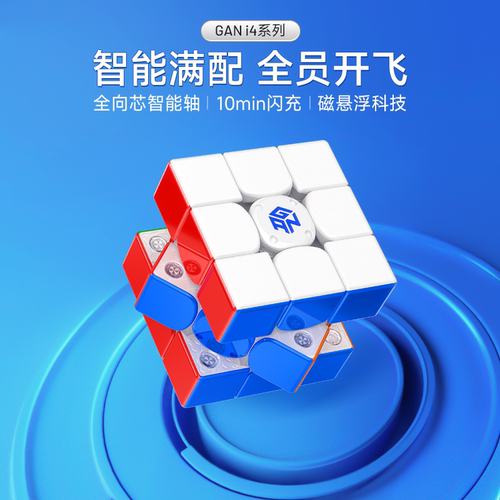 GANi4智能魔方磁悬浮三阶玩具