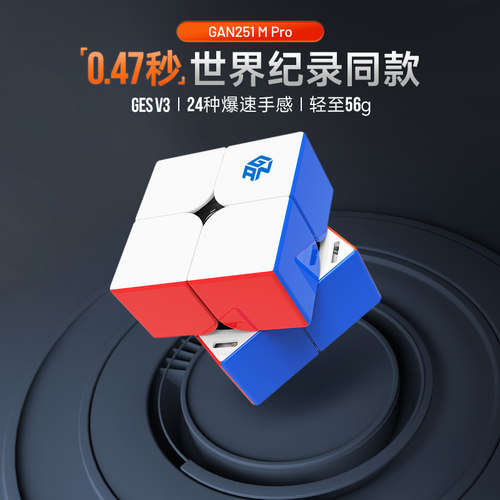 gan251MPro二阶魔方益智玩具