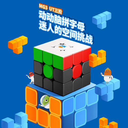 MG萌刻魔方UT三阶初学者儿童益智顺滑练习解压早教启蒙玩具