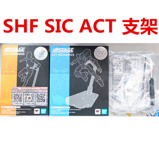 现货万代魂STAGE ACT 4 支架专用 shf sic robot高达透明