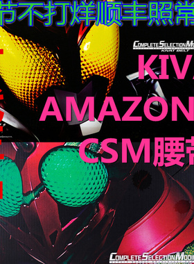 现货 万代 CSM 假面骑士 Amazons kiva 亚马逊 驱动器 变身腰带