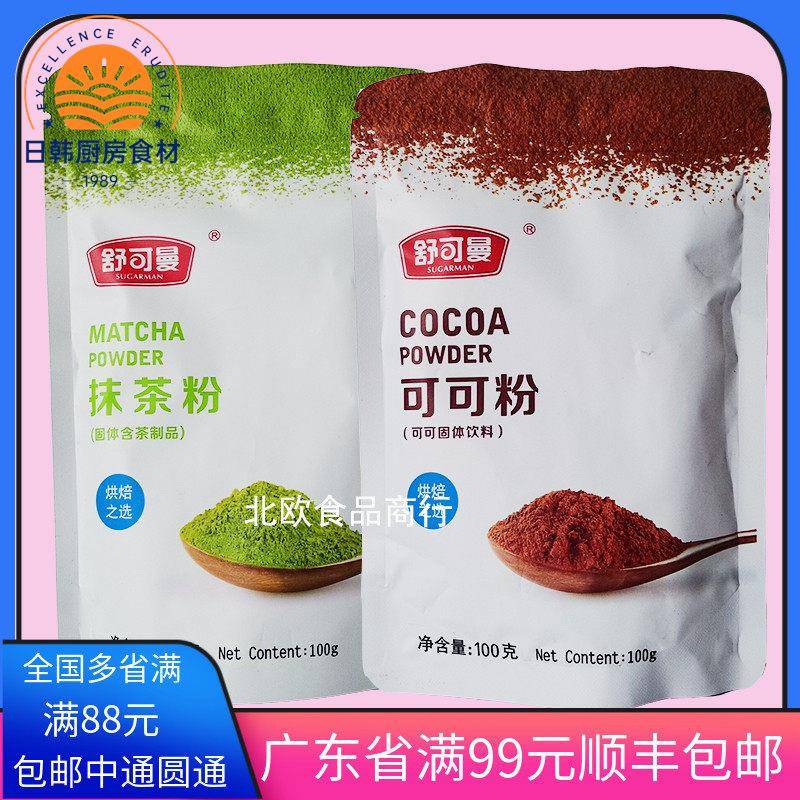 舒可曼可可粉抹茶粉套餐紫薯食用饼干 干烘焙做蛋糕巧克力原料纯