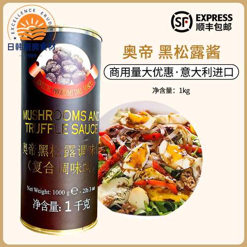 奥帝黑松露酱1kg罐装意大利进口奶油蘑菇菌牛排披萨西餐厅调料