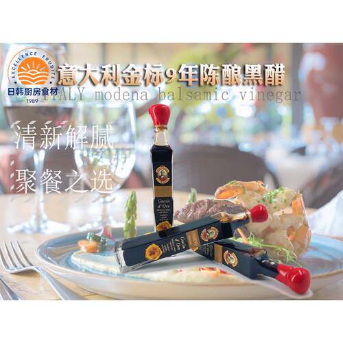意大利acetaia金标9年摩德纳黑醋巴萨米克葡萄醋modena vinegar