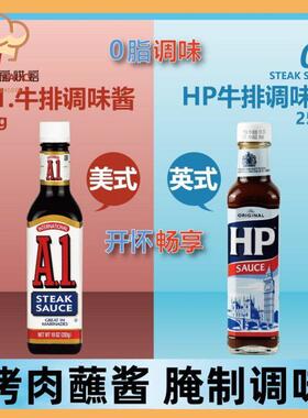进口卡夫A1汁283g HP牛排调味酱汁255g零0脂肪烤肉蘸酱牛扒酱