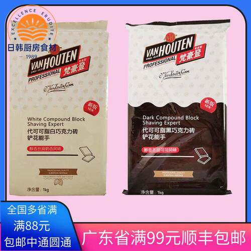 梵豪登白巧克力砖黑巧克力代可可脂1kg原装手工烘焙用巧克力配件
