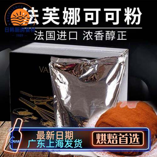 法国进口法芙娜可可粉500g无糖巧克力生巧慕斯脏脏包烘焙100g冲泡