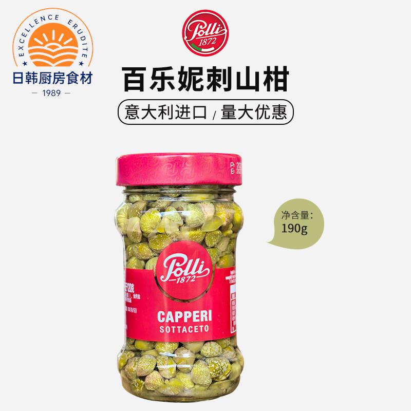 意大利进口百乐妮刺山柑190g无枝酒醋水瓜榴即食西餐配菜capperi