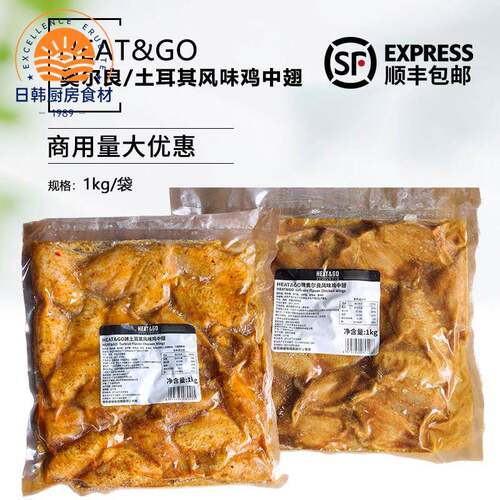 HEAT&GO奥尔良土耳其风味鸡中翅1kg冷冻半成品腌制鸡翅烧烤油炸
