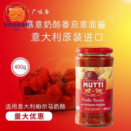 MUTTI奶酪番茄意面酱400g意大利进口西餐烘焙家用商用披萨