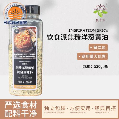 Inspiration Spice/饮食派焦糖洋葱奶油520g西餐烘焙牛排义大利面