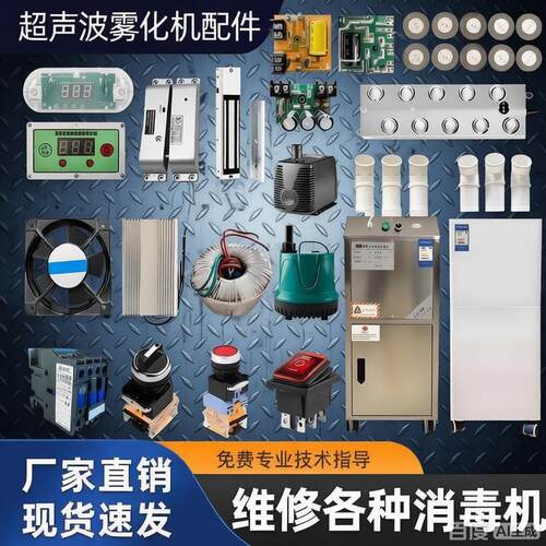 超声波雾化消毒机雾化板电源配件