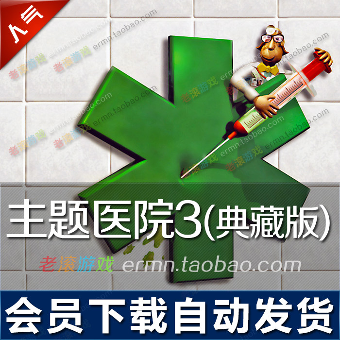 主题医院3+主题医院复刻版+医院大亨 中文版【买二送一】在类目 电玩/配件/游戏/攻略, PS主机专用配件, 其他专用配件中 - 来自Buy2taobao.com提供专业的淘宝代购服务