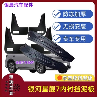配件新款 专用改装 挡泥皮瓦 银河星舰7后门内衬挡泥板原装 适用26款