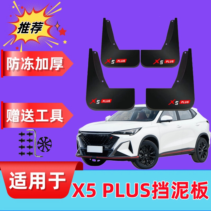适用于26款长安X5PLUS挡泥板专用原装前后轮配件24-25款挡泥皮瓦