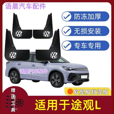 适用25款大众途观L挡泥板专用原装前后轮改装配件加厚挡泥皮装饰
