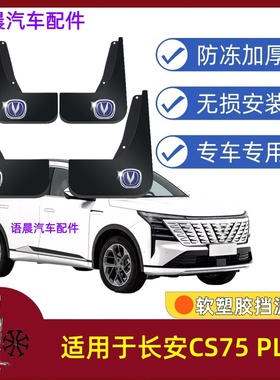 适用26款长安CS75PLUS四代挡泥板专用原装前后轮改装配件挡泥皮瓦