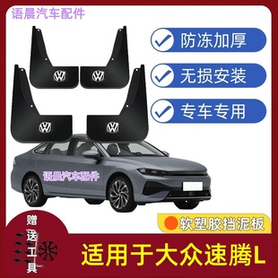 适用26款大众速腾L挡泥板专用原装前后轮改装配件挡泥皮防甩泥巴