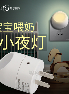 开尔led小夜灯1W光控感应睡眠宝宝婴儿喂奶灯护眼节能插电床头灯