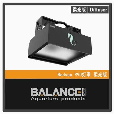 BalanceAqua百蓝灯罩红海REDSEA红海灯罩海缸灯罩灯围护眼柔光罩