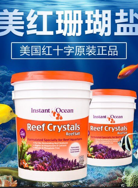 美国红十字珊瑚盐 美红海盐美红珊瑚盐海水盐水族盐软体SPS盐LPS