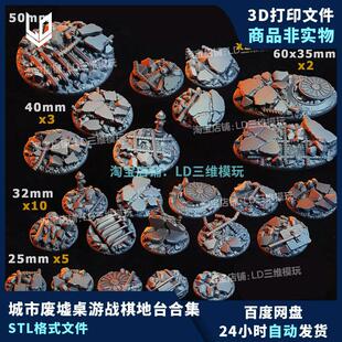扎巴夫卡城市废墟3D打印模型数据桌游战棋底座地台stl素材文件