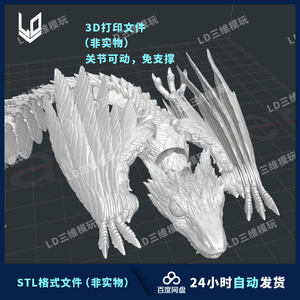 羽毛飞龙3D打印图纸关节可动高精度手办素材 STL模型文件免支撑