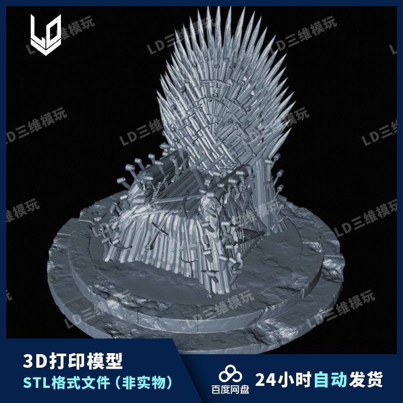 权利的游戏 铁王座 冰与火之歌 3D打印图纸高精度素材STL模型文件