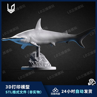 锤头鲨鱼3D打印图纸 高精度手办素材 精雕圆雕图 STL模型文件