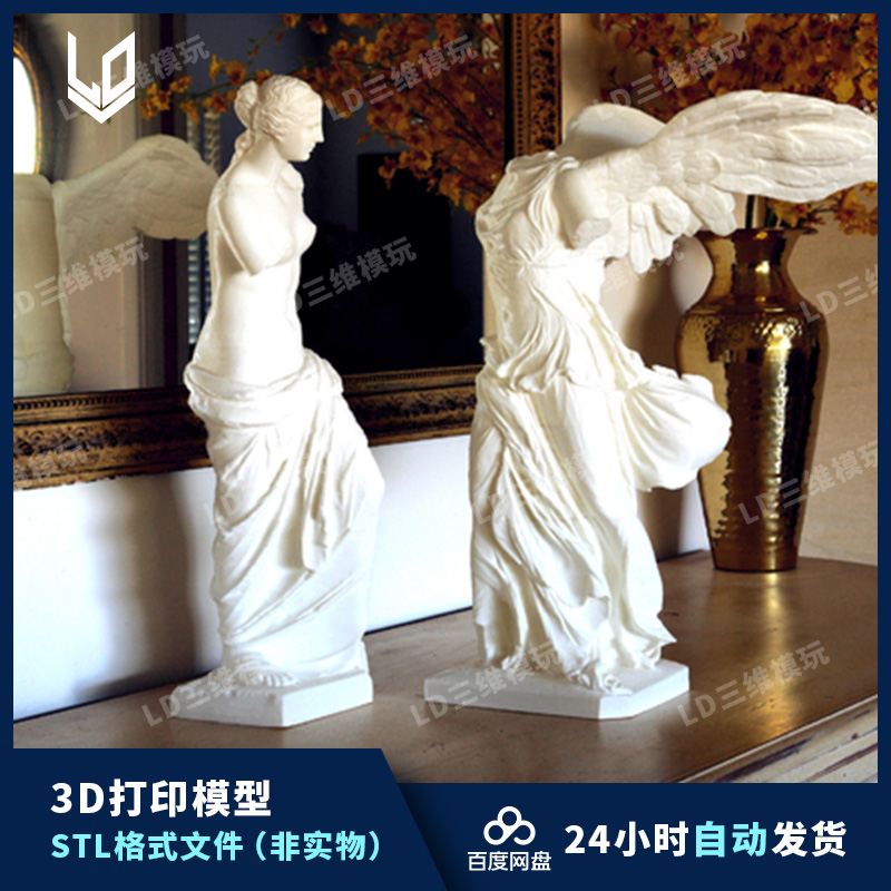胜利女神 维纳斯雕像 美术石膏像 3d打印图纸 obj stl模型文件