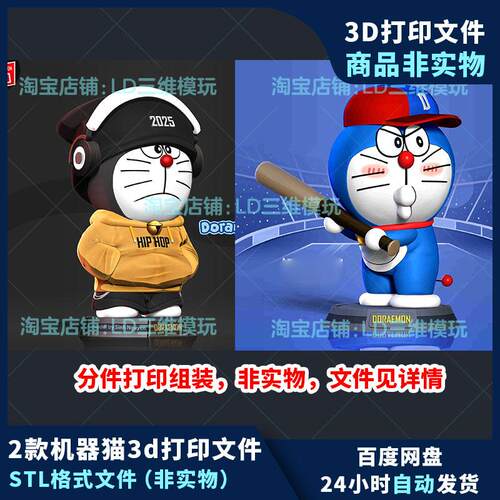3d打印机器猫模型图纸stl文件高精度手办打印素材2款合集