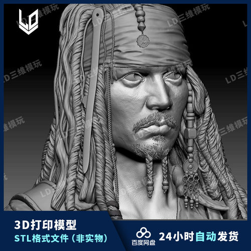 加勒比海盗杰克船长约翰尼德普3D打印模型图纸 精雕圆雕图STL文件