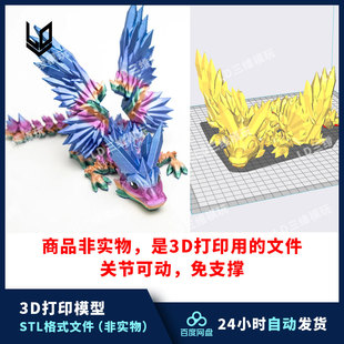 3D打印羽毛飞龙模型图纸文件关节可动高精手办打印素材STL免支撑