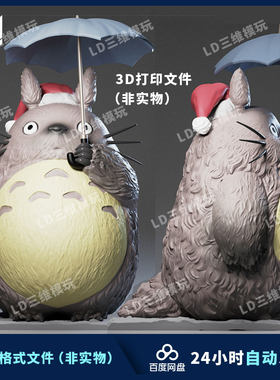 宫崎骏电影 龙猫3D打印模型图纸 高精度手办打印素材 STL模型文件
