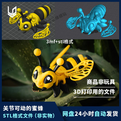 3D打印蜜蜂模型文件关节可活动3d打印创意玩具摆件文件素材